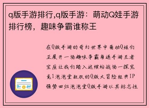 q版手游排行,q版手游：萌动Q娃手游排行榜，趣味争霸谁称王