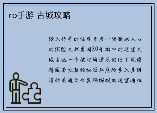 ro手游 古城攻略