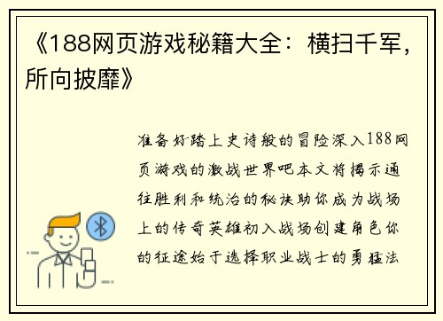 《188网页游戏秘籍大全：横扫千军，所向披靡》