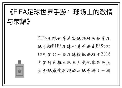 《FIFA足球世界手游：球场上的激情与荣耀》