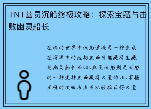 TNT幽灵沉船终极攻略：探索宝藏与击败幽灵船长