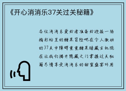 《开心消消乐37关过关秘籍》