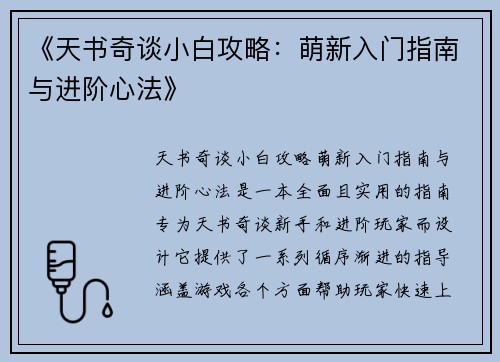 《天书奇谈小白攻略：萌新入门指南与进阶心法》