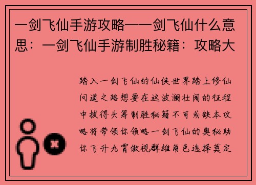 一剑飞仙手游攻略—一剑飞仙什么意思：一剑飞仙手游制胜秘籍：攻略大全助飞升