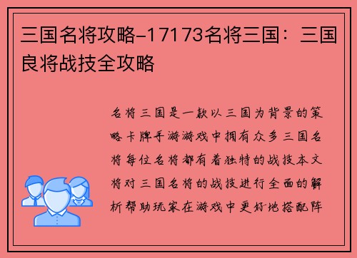 三国名将攻略-17173名将三国：三国良将战技全攻略