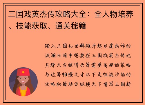 三国戏英杰传攻略大全：全人物培养、技能获取、通关秘籍