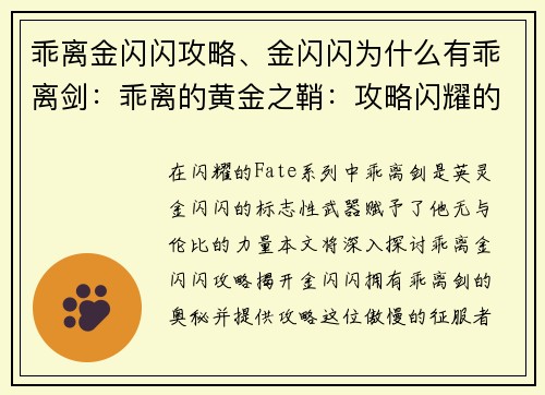 乖离金闪闪攻略、金闪闪为什么有乖离剑：乖离的黄金之鞘：攻略闪耀的征服者