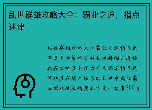 乱世群雄攻略大全：霸业之途，指点迷津