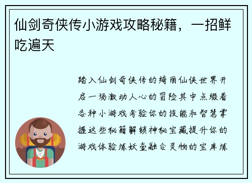 仙剑奇侠传小游戏攻略秘籍，一招鲜吃遍天