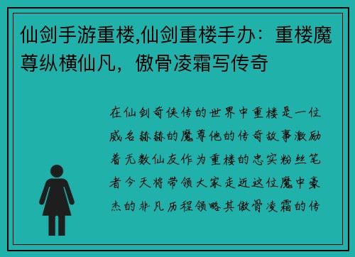 仙剑手游重楼,仙剑重楼手办：重楼魔尊纵横仙凡，傲骨凌霜写传奇