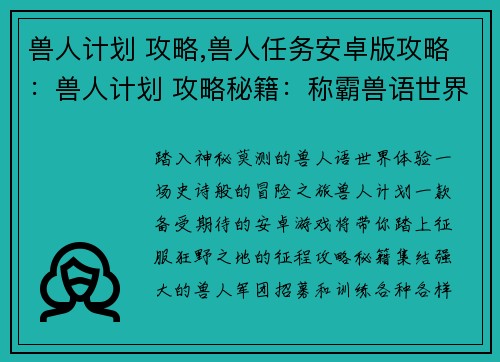 兽人计划 攻略,兽人任务安卓版攻略：兽人计划 攻略秘籍：称霸兽语世界