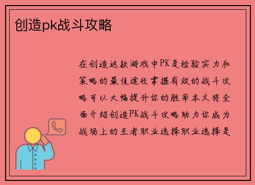 创造pk战斗攻略