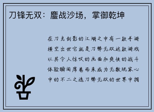 刀锋无双：鏖战沙场，掌御乾坤