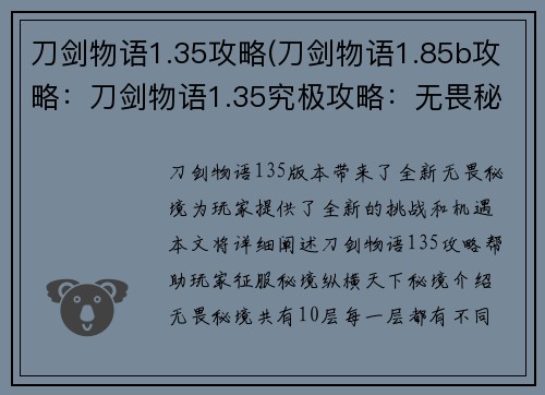 刀剑物语1.35攻略(刀剑物语1.85b攻略：刀剑物语1.35究极攻略：无畏秘境，纵横天下)