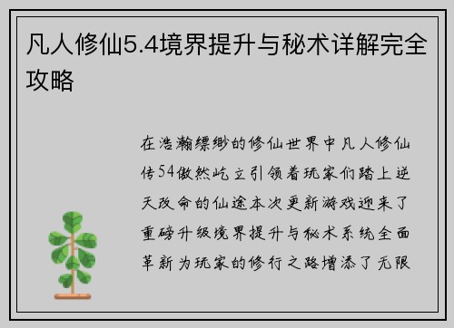 凡人修仙5.4境界提升与秘术详解完全攻略