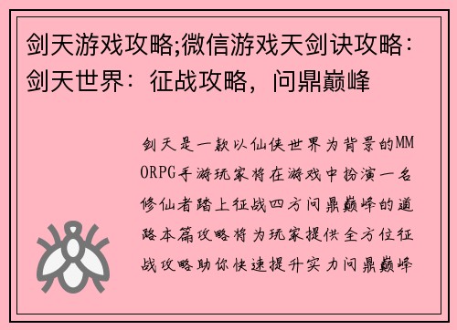 剑天游戏攻略;微信游戏天剑诀攻略：剑天世界：征战攻略，问鼎巅峰