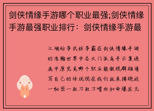 剑侠情缘手游哪个职业最强;剑侠情缘手游最强职业排行：剑侠情缘手游最强职业揭秘：各大门派巅峰对决