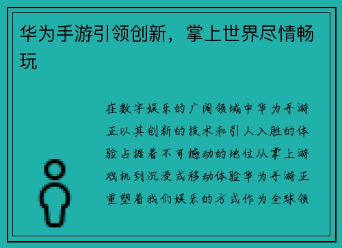 华为手游引领创新，掌上世界尽情畅玩