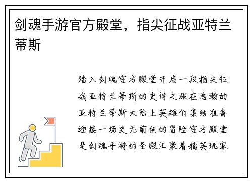 剑魂手游官方殿堂，指尖征战亚特兰蒂斯