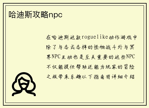 哈迪斯攻略npc