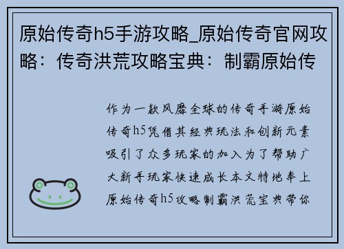 原始传奇h5手游攻略_原始传奇官网攻略：传奇洪荒攻略宝典：制霸原始传奇h5