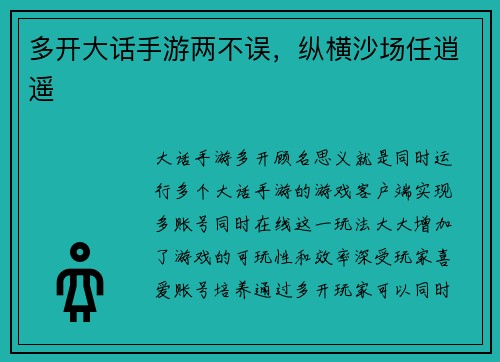 多开大话手游两不误，纵横沙场任逍遥