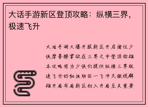 大话手游新区登顶攻略：纵横三界，极速飞升