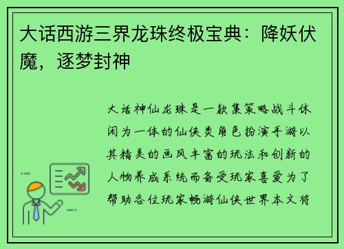 大话西游三界龙珠终极宝典：降妖伏魔，逐梦封神