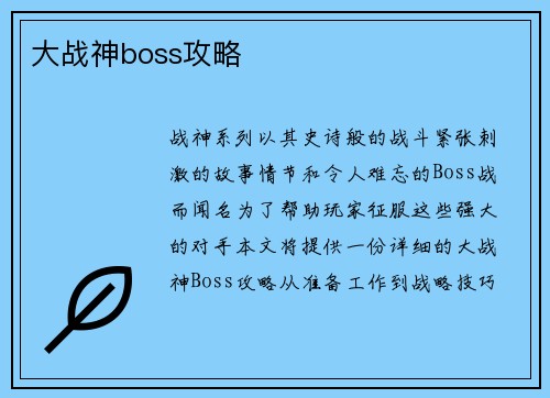 大战神boss攻略