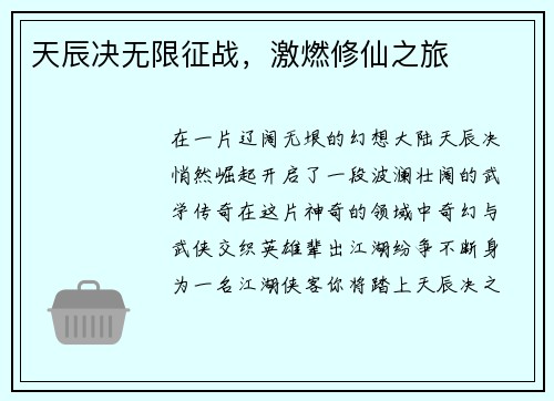 天辰决无限征战，激燃修仙之旅