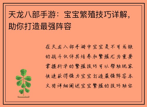 天龙八部手游：宝宝繁殖技巧详解，助你打造最强阵容