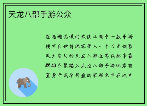 天龙八部手游公众