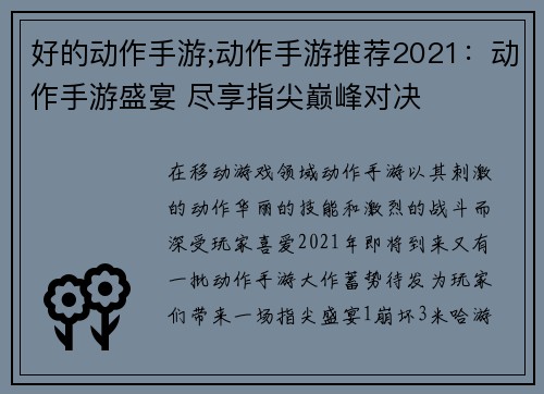 好的动作手游;动作手游推荐2021：动作手游盛宴 尽享指尖巅峰对决