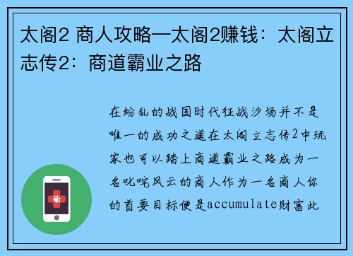 太阁2 商人攻略—太阁2赚钱：太阁立志传2：商道霸业之路