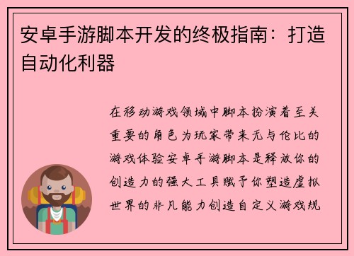 安卓手游脚本开发的终极指南：打造自动化利器