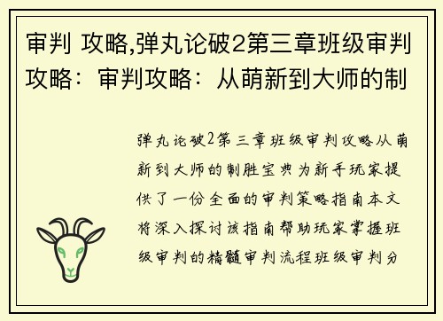 审判 攻略,弹丸论破2第三章班级审判攻略：审判攻略：从萌新到大师的制胜宝典