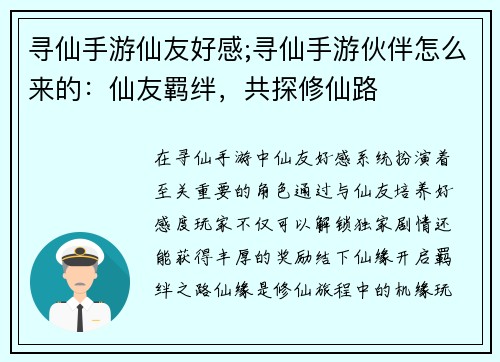 寻仙手游仙友好感;寻仙手游伙伴怎么来的：仙友羁绊，共探修仙路