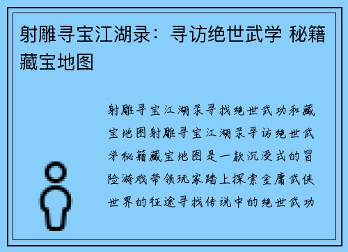 射雕寻宝江湖录：寻访绝世武学 秘籍藏宝地图