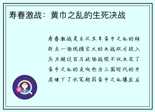 寿春激战：黄巾之乱的生死决战