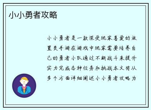 小小勇者攻略