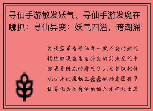 寻仙手游散发妖气、寻仙手游发魔在哪抓：寻仙异变：妖气四溢，暗潮涌动