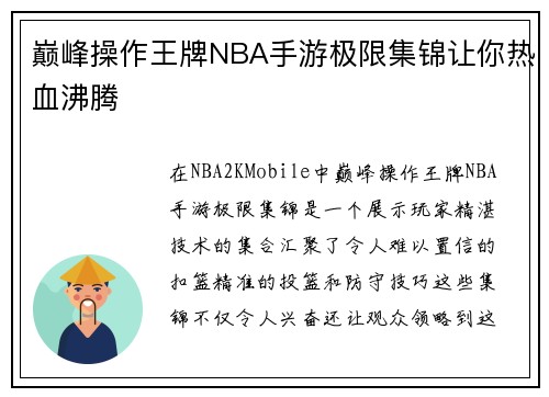 巅峰操作王牌NBA手游极限集锦让你热血沸腾