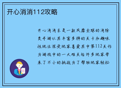 开心消消112攻略