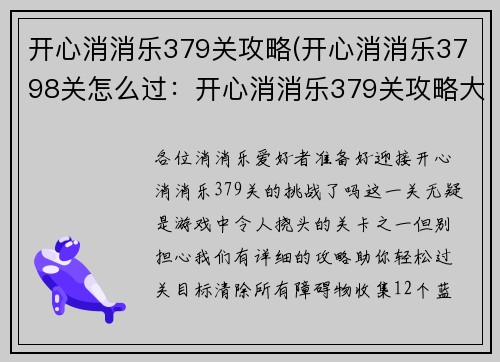 开心消消乐379关攻略(开心消消乐3798关怎么过：开心消消乐379关攻略大全：一步步过关斩将)