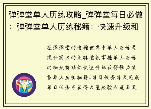 弹弹堂单人历练攻略_弹弹堂每日必做：弹弹堂单人历练秘籍：快速升级和装备攻略