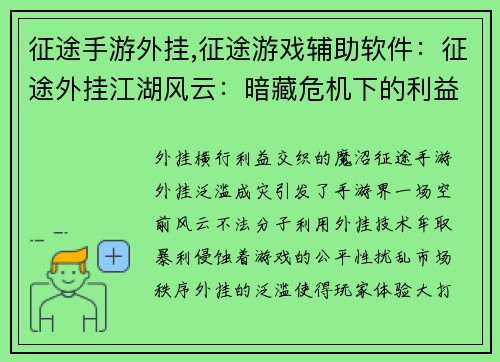 征途手游外挂,征途游戏辅助软件：征途外挂江湖风云：暗藏危机下的利益交织