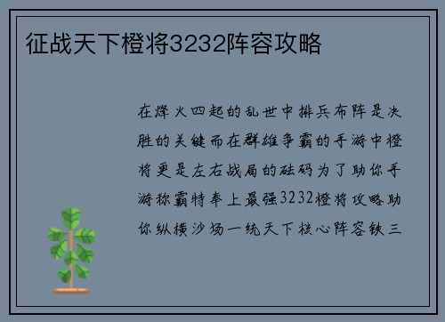 征战天下橙将3232阵容攻略