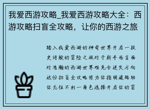 我爱西游攻略_我爱西游攻略大全：西游攻略扫盲全攻略，让你的西游之旅无往不利