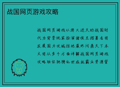 战国网页游戏攻略