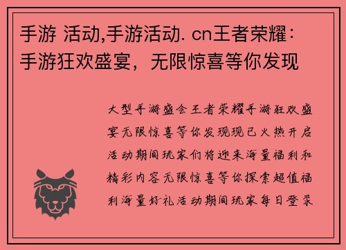 手游 活动,手游活动. cn王者荣耀：手游狂欢盛宴，无限惊喜等你发现